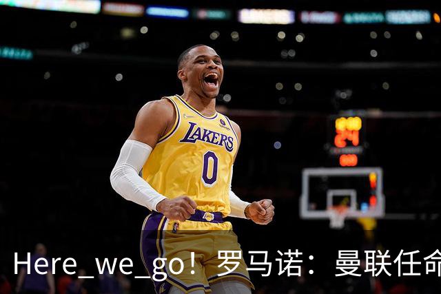 Here we go！罗马诺：曼联任命阿莫林为新帅